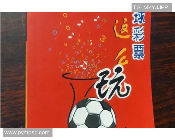足球赛事彩票攻略揭秘助你赢得丰厚奖金的秘诀与技巧