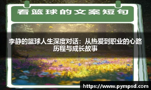 李静的篮球人生深度对话：从热爱到职业的心路历程与成长故事