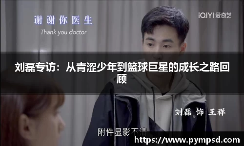 刘磊专访：从青涩少年到篮球巨星的成长之路回顾