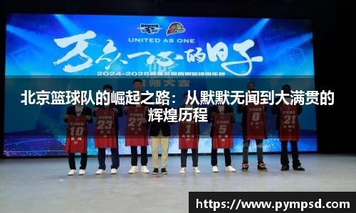 北京篮球队的崛起之路：从默默无闻到大满贯的辉煌历程