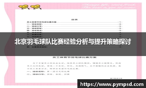 北京羽毛球队比赛经验分析与提升策略探讨