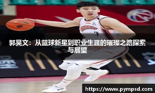 郭昊文：从篮球新星到职业生涯的璀璨之路探索与展望