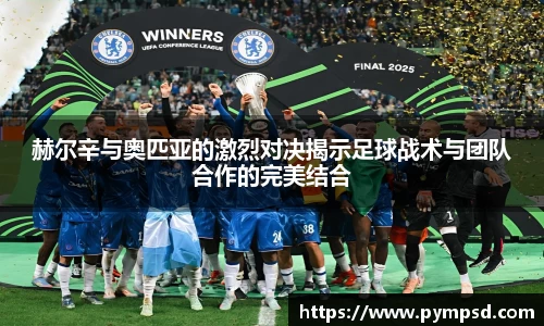 赫尔辛与奥匹亚的激烈对决揭示足球战术与团队合作的完美结合