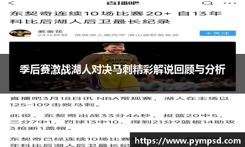 季后赛激战湖人对决马刺精彩解说回顾与分析